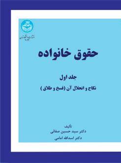 دانلود pdf کتاب حقوق خانواده (جلد اول) اس‍دال‍ل‍ه ام‍ام‍ی ح‍س‍ی‍ن ص‍ف‍ائ‍ی