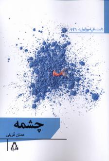 دانلود pdf کتاب چشمه عدنان غریفی