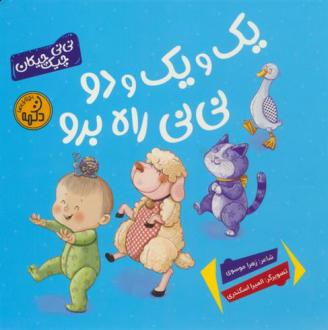 دانلود pdf کتاب یک و یک و دو نی نی راه برو زهرا موسوی