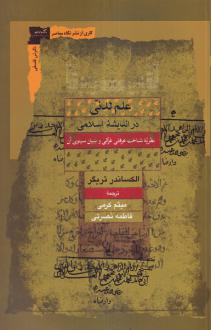 دانلود pdf کتاب علم لدنی در اندیشه اسلامی الکساندر تریگر