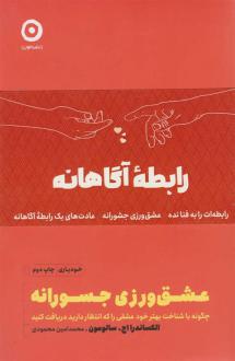 دانلود pdf کتاب پک رابطه آگاهانه (سه جلدی) اس. جی. اسکات