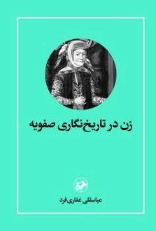 دانلود pdf کتاب زن در تاریخ نگاری صفویه عباسقلی غفاری فرد