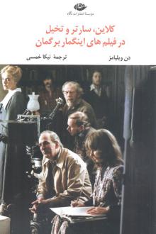 دانلود pdf کتاب کلاین، سارتر و تخیل در فیلم‌های اینگمار برگمان دن ویلیامز