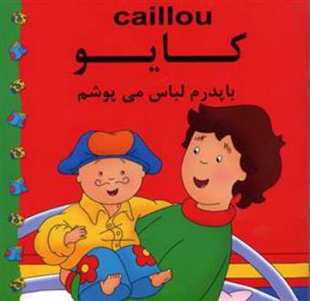 دانلود pdf کتاب کایو : با پدرم لباس می پوشم پلاو موریسی ماریلین