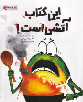 دانلود pdf کتاب این آتشی است! رون کرس