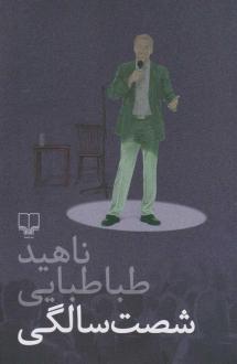 دانلود pdf کتاب شصت سالگی ناهید طباطبایی