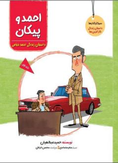 دانلود pdf کتاب احمد و پیکان حمید عبداللهیان (1350)