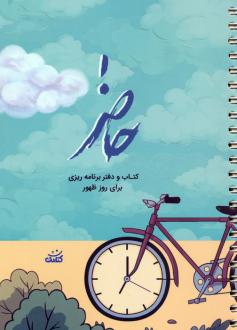 دانلود pdf کتاب حاضر محدثه سادات طباطبایی