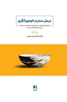 دانلود pdf کتاب درمان سندرم خودویرانگری سرنا چو