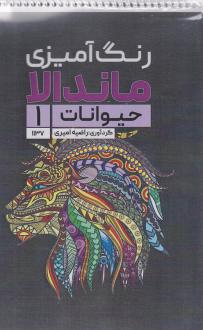 دانلود pdf کتاب رنگ آمیزی ماندالا (حیوانات 1،کد 1137) راضیه امیری