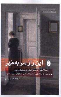 دانلود pdf کتاب این راز سر به مهر 