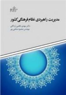 دانلود pdf کتاب مدیریت راهبردی نظام فرهنگی کشور محمود صانعی پور