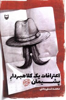 دانلود pdf کتاب اعترافات یک کلاهبردار پشیمان محمد تسلی بخش