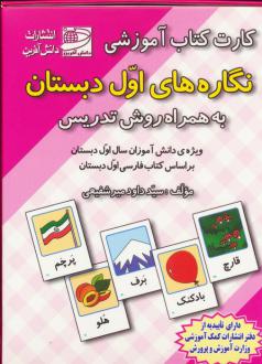 دانلود pdf کتاب کارت آموزشی نگاره‌های اول دبستان سید داوود میرشفیعی