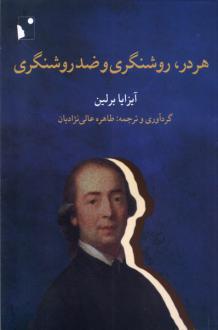 دانلود pdf کتاب هردر، روشنگری‌ و ضدروشنگری آیزایا برلین