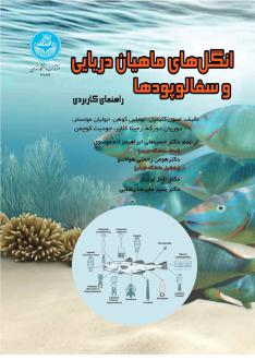دانلود pdf کتاب انگل‌های ماهیان دریایی و سفالوپودها  اسون کلیمپل