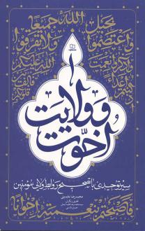 دانلود pdf کتاب اخوت و ولایت محمدرضا عابدینی
