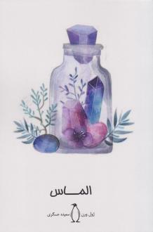 دانلود pdf کتاب الماس‏‫ ژول ورن