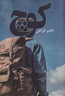 دانلود pdf کتاب کوچ ناصر فراهی