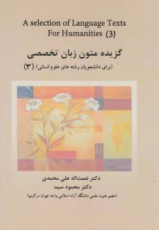 دانلود pdf کتاب گزیده متون زبان تخصصی (برای دانشجویان رشته های علوم انسانی) 3 محمود سید نعمت الله علی محمدی