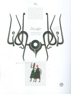 دانلود pdf کتاب طوطی و بقال محمدرضا شمس