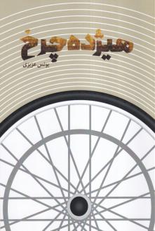 دانلود pdf کتاب هیژده چرخ یونس عزیزی