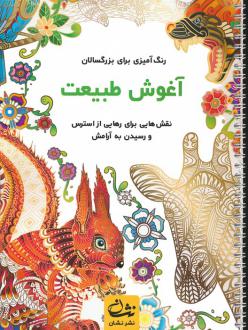 دانلود pdf کتاب آغوش طبیعت محمدمهدی کاظم زاده