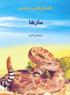 دانلود pdf کتاب دانستنی هایی درباره مارها کریستین گانزی