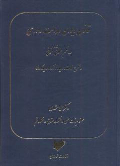 دانلود pdf کتاب قانون دیوان عدالت اداری در نظم حقوقی کنونی علی مشهدی (1359)