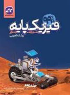 دانلود pdf کتاب فیزیک پایه دهم و یازدهم تجربی (جلد دوم) سیدعلی طباطبایی زاده