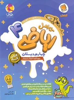 دانلود pdf کتاب کار ریاضی چهارم دبستان کارامل ناهید سادات ضیغمی