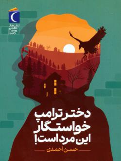 دانلود pdf کتاب دختر ترامپ خواستگار این مرد است! حسن احمدی