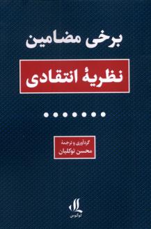 دانلود pdf کتاب برخی مضامین نظریه انتقادی محسن توکلیان