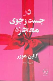 دانلود pdf کتاب در جست و جوی معجزه کالین هوور