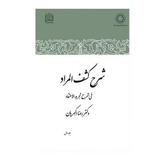 دانلود pdf کتاب شرح کشف المراد (جلد اول) رضا اکبریان