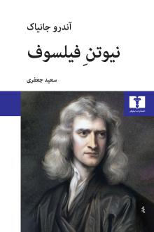 دانلود pdf کتاب نیوتن فیلسوف آندرو جانیاک