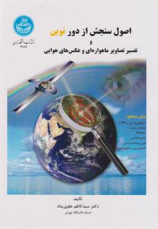 دانلود pdf کتاب اصول سنجش از دور نوین سید کاظم علوی پناه