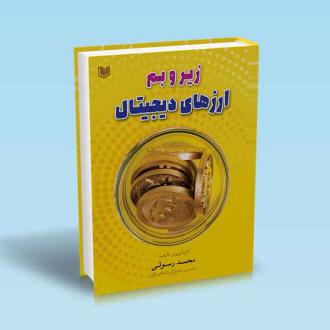 دانلود pdf کتاب زیر و بم ارزهای دیجیتال محمد رسولی (1379)