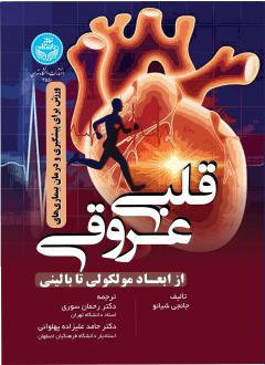 دانلود pdf کتاب ورزش برای پیشگیری از بیماری های قلبی عروقی جانجی شیائو