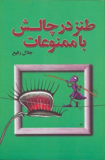 دانلود pdf کتاب طنز در چالش با ممنوعات جلال رفیع