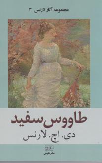 دانلود pdf کتاب طاووس سفید دیوید هربرت لارنس