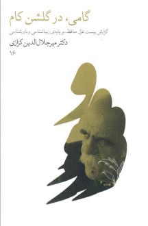 دانلود pdf کتاب گامی، در گلشن کام میر جلال الدین کزازی