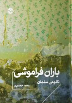 دانلود pdf کتاب باران فراموشی (جیبی) نائومی سلمان