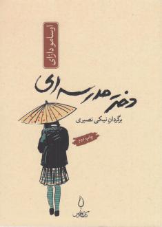 دانلود pdf کتاب دختر مدرسه‌ای اوسامو دازای