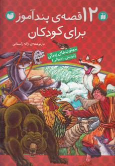 دانلود pdf کتاب 12 قصه‌ پندآموز برای کودکان ژاله راستانی