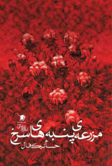 دانلود pdf کتاب مزرعه‌ی پنبه‌های سرخ حسام نیک فال