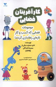 دانلود pdf کتاب کارآفرینان فضایی اداره حمایت مالی از مصرف کنندگان