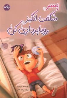 دانلود pdf کتاب پسر شگفت‌انگیز رویاپردازی کن الن میلز