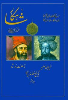 دانلود pdf کتاب شاهکار: تاریخ منظوم ایران (جلد 7) رحیم معینی کرمانشاهی