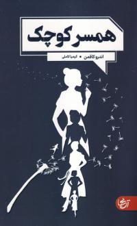 دانلود pdf کتاب همسر کوچک اندرو کافمن